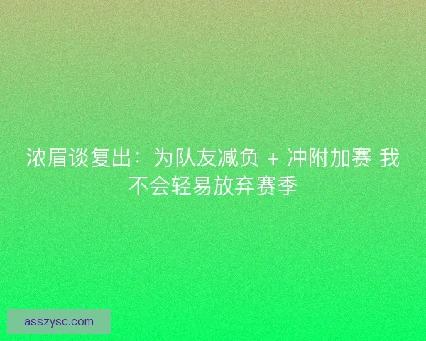 浓眉谈复出：为队友减负 + 冲附加赛 我不会轻易放弃赛季