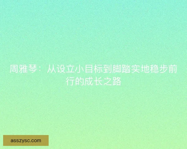 周雅琴：从设立小目标到脚踏实地稳步前行的成长之路