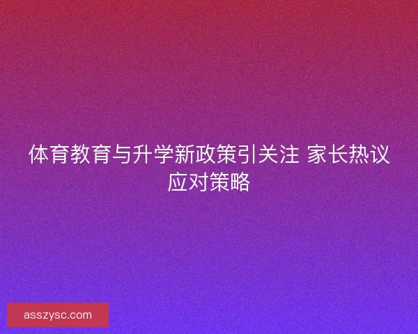体育教育与升学新政策引关注 家长热议应对策略