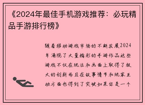 《2024年最佳手机游戏推荐：必玩精品手游排行榜》