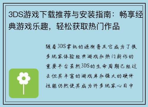 3DS游戏下载推荐与安装指南：畅享经典游戏乐趣，轻松获取热门作品