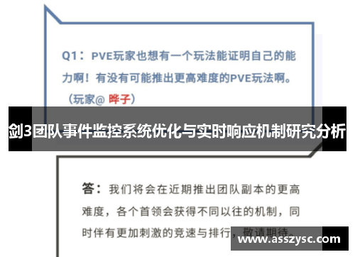 剑3团队事件监控系统优化与实时响应机制研究分析