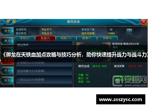 《御龙在天铁血加点攻略与技巧分析,助你快速提升战力与战斗力》