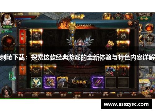 刺陵下载:探索这款经典游戏的全新体验与特色内容详解