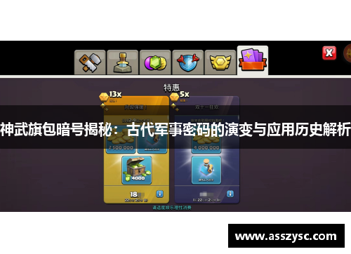神武旗包暗号揭秘：古代军事密码的演变与应用历史解析