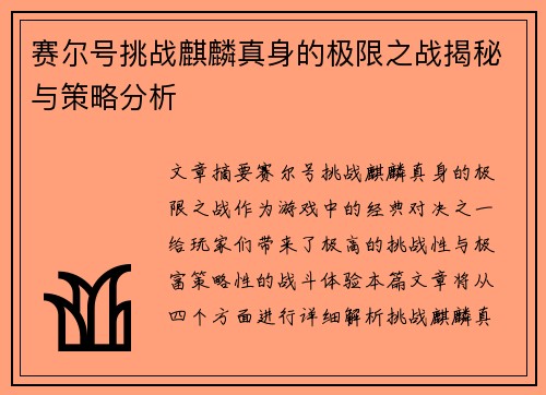 赛尔号挑战麒麟真身的极限之战揭秘与策略分析