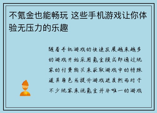 不氪金也能畅玩 这些手机游戏让你体验无压力的乐趣