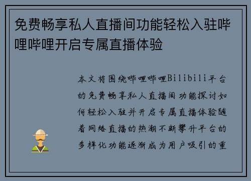 免费畅享私人直播间功能轻松入驻哔哩哔哩开启专属直播体验