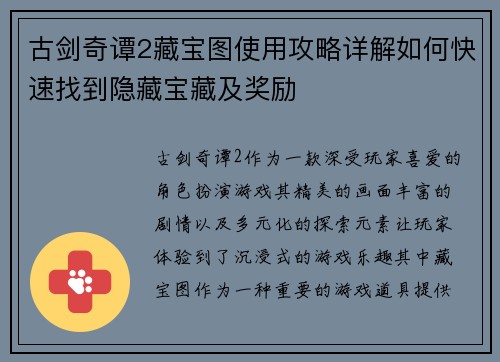 古剑奇谭2藏宝图使用攻略详解如何快速找到隐藏宝藏及奖励
