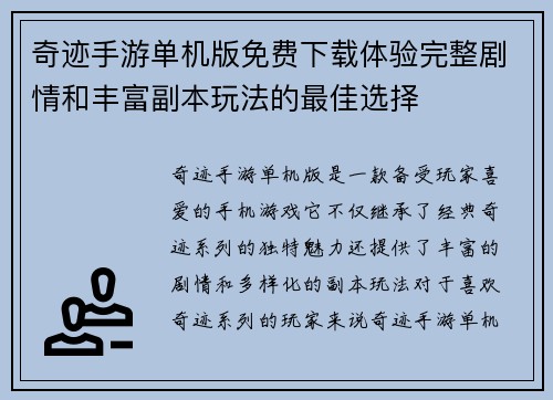 奇迹手游单机版免费下载体验完整剧情和丰富副本玩法的最佳选择