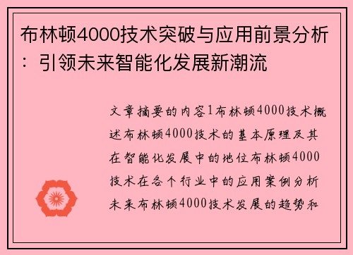 布林顿4000技术突破与应用前景分析：引领未来智能化发展新潮流