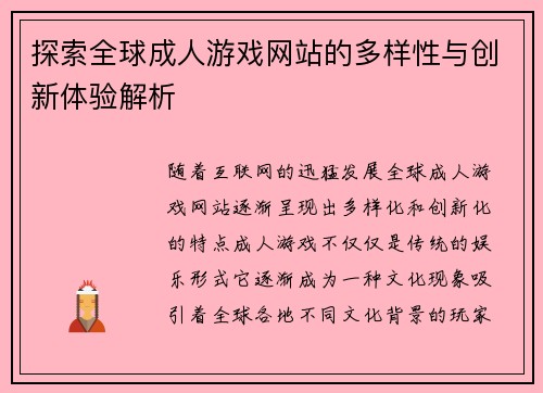 探索全球成人游戏网站的多样性与创新体验解析