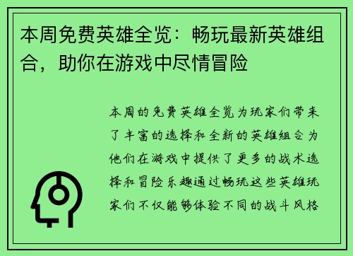 本周免费英雄全览：畅玩最新英雄组合，助你在游戏中尽情冒险
