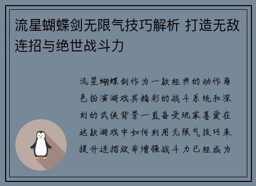 流星蝴蝶剑无限气技巧解析 打造无敌连招与绝世战斗力