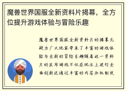 魔兽世界国服全新资料片揭幕，全方位提升游戏体验与冒险乐趣